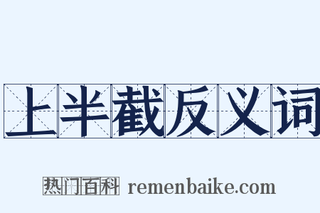上半截反义词是什么意思的图片